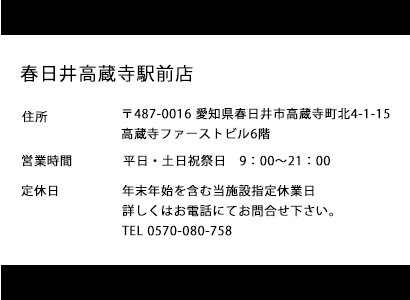 春日井高蔵寺駅前貸し会議室へのアクセス方法