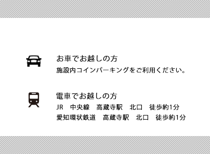 春日井高蔵寺駅前貸し会議室へのアクセス方法