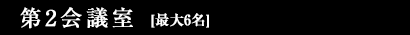 春日井高蔵寺駅前貸し会議室の第2会議室
