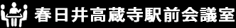 春日井高蔵寺駅前貸し会議室