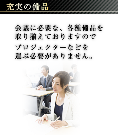 春日井高蔵寺駅前貸し会議室の充実の備品