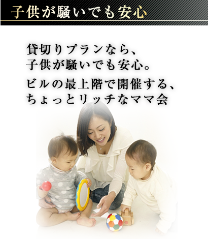 春日井高蔵寺駅前貸し会議室は子供がいても安心