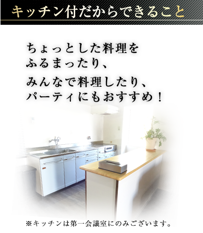 春日井高蔵寺駅前貸し会議室はキッチン付き