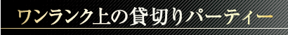 春日井高蔵寺駅前貸し会議室の貸切りパーティ