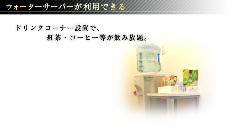 春日井高蔵寺駅前貸し会議室はウォーターサーバーが利用