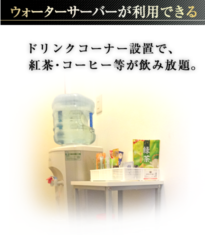 春日井高蔵寺駅前貸し会議室はウォーターサーバーが利用