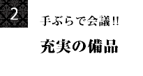 春日井高蔵寺駅前貸し会議室の8つの特色